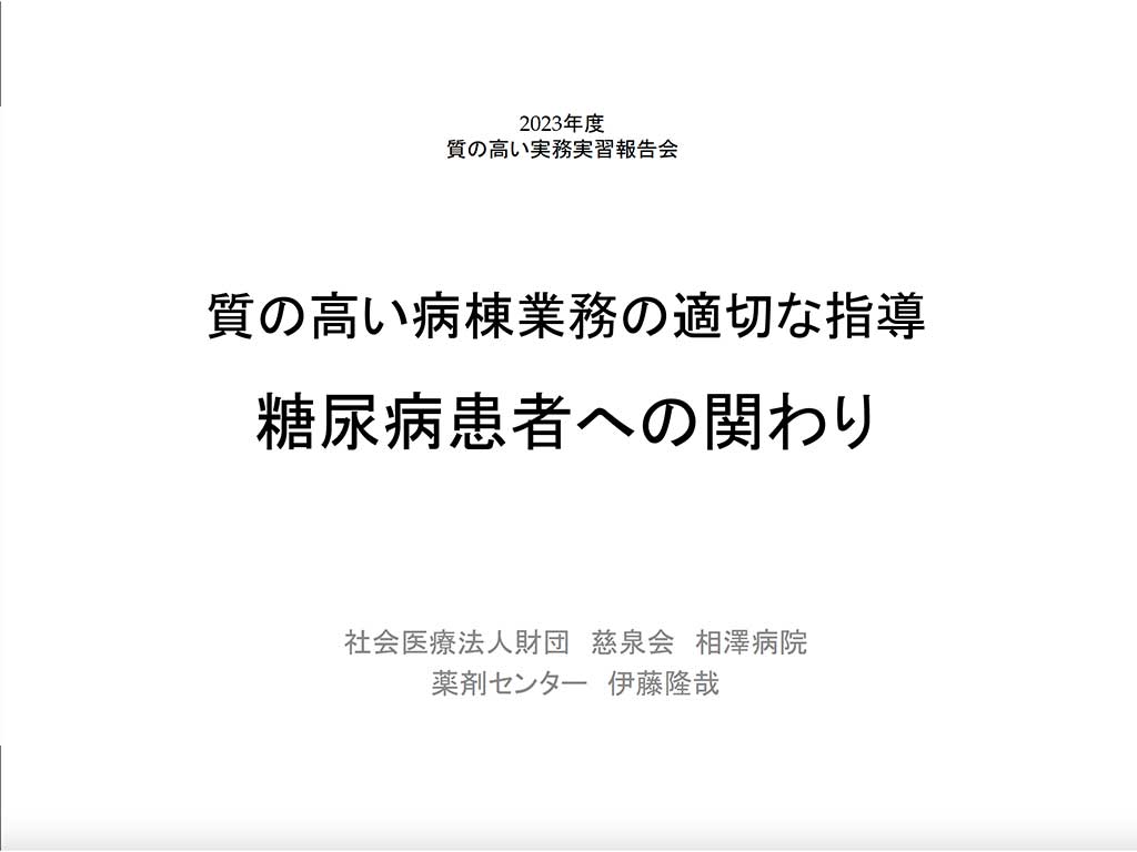  -  - 
    【社会医療法人財団 慈泉会 相澤病院】