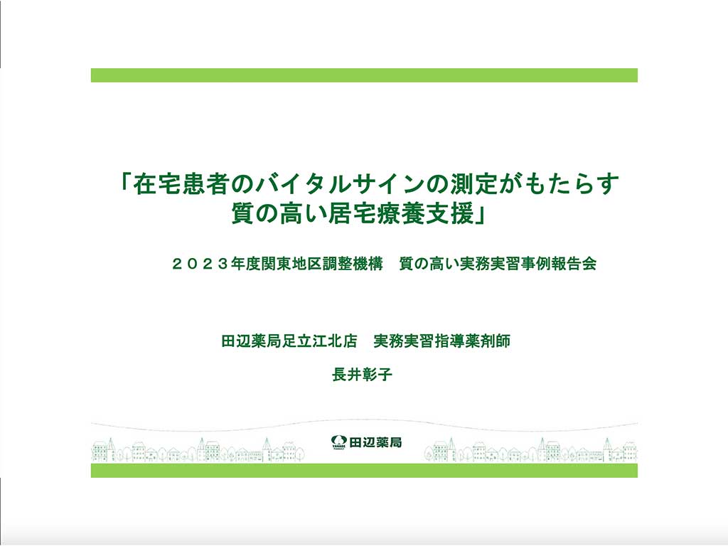  -  - 
    【田辺薬局足立江北店】